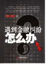 遇到金融纠纷怎么办