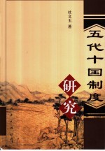 五代十国制度研究