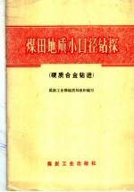 煤田地质小口径钻探 硬质合金钻进