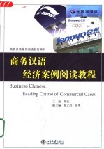 商务汉语经济案例阅读教程