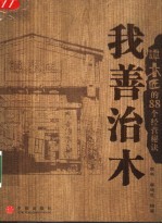 我善治木 谭木匠的88个经营秘诀