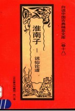 淮南子 说仙论道