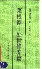 菜根谭 又名,处世修养篇