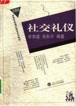 社交礼仪