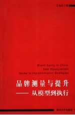 品牌测量与提升 从模型到执行 from measurement model to implementation strategies