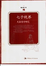 七子视界 先秦哲学研究