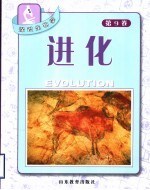 探识生物学 第9卷 进化