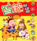 智能总动员 4-5岁