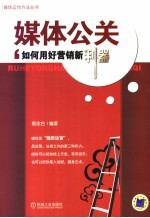 媒体公关 如何用好营销新利器