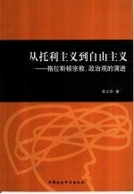 从托利主义到自由主义 格拉斯顿宗教、政治观的演讲