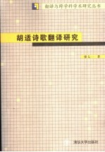 胡适诗歌翻译研究