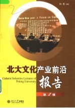 北大文化产业前沿报告 第2辑