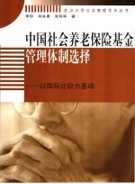 中国社会养老保险基金管理体制选择 以国际比较为基础