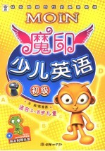 魔印少儿英语 初级