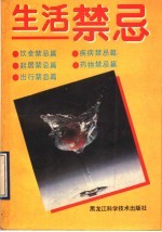 生活禁忌