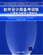 软件设计师备考训练 计算机与软件工程知识