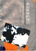 走出美学的迷惘 中西美学思想的嬗变与美学方法论的革命