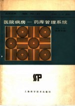 医院病房-药库管理系统 版本3.00 使用手册
