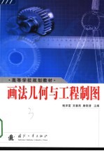 画法几何与工程制图
