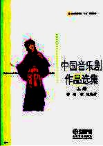 中国音乐剧作品选集 上
