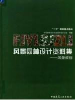 风景园林设计资料集  风景规划