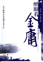 醉眼看金庸：北大醉侠点击金庸人生