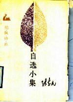 自选小集