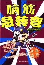 脑筋急转弯 声东击西 彩色注音插图版 第2版