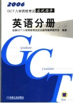 GCT入学资格考试应试指导 英语分册 第2版