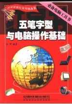 五笔字型与电脑操作基础