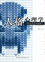 人格心理学 人性及其差异的研究