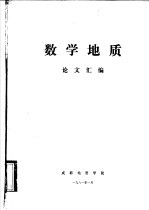 数学地质 论文汇编