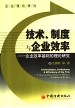 技术、制度与企业效率 企业效率基础的理论研究 a research on the efficiency foundation of the firm