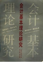 会计基本理论研究