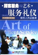 顾客服务的艺术-服务礼仪 服务人员必修课 图文本