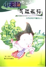 小无知气球旅行