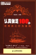 认真做足100分 优秀员工行为准则