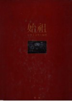 中华古文明大图集 第1部 始祖