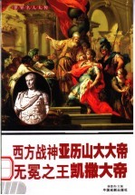 世界名人大传 西方战神亚历山大大帝 无冕之王凯撒大帝