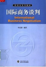 国际商务谈判