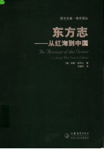东方志 从红海到中国 from Red Sea to China