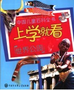上学就看 世界公园