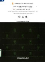中国建筑学会室内设计分会 2005年会暨国际学术交流会 亚洲室内设计联合会论文集