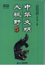 中华文明大视野:青少年读物 青少年版