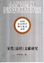 宋代《诗经》文献研究
