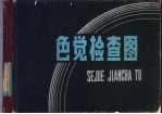 色觉检查图 附:说明书一册