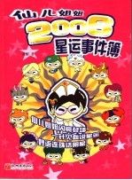仙儿姐姐2006星运事件簿