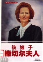 世界名人大传 铁娘子撒切尔夫人