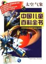 中国儿童百科全书 太空、气象