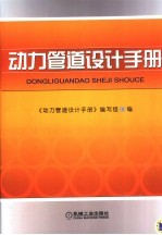 动力管道设计手册